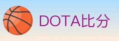 DOTA比分 logo